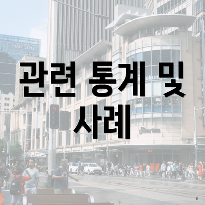 관련 통계 및 사례