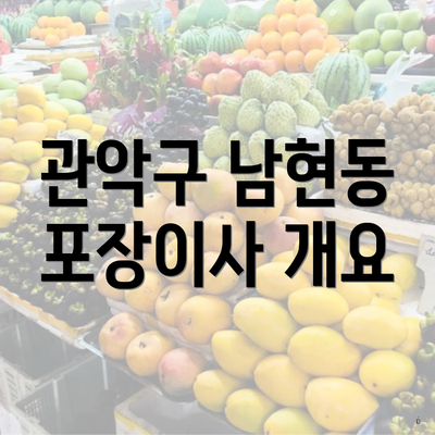 관악구 남현동 포장이사 개요