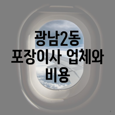 광남2동 포장이사 업체와 비용