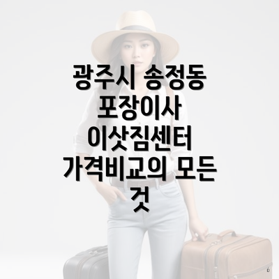 광주시 송정동 포장이사 이삿짐센터 가격비교의 모든 것