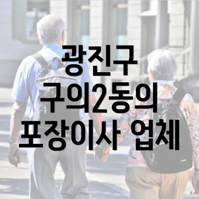 광진구 구의2동의 포장이사 업체