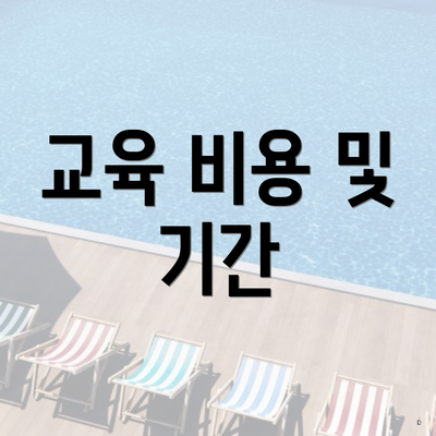 교육 비용 및 기간