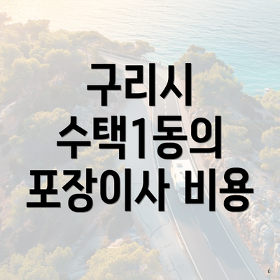 구리시 수택1동의 포장이사 비용