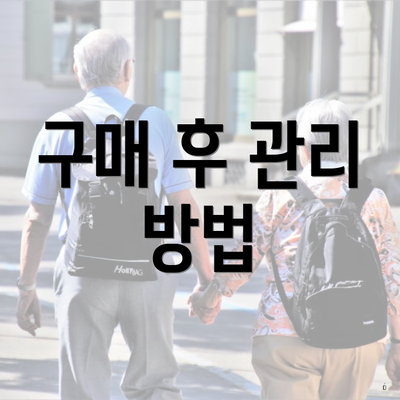 구매 후 관리 방법