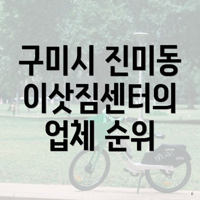 구미시 진미동 이삿짐센터의 업체 순위