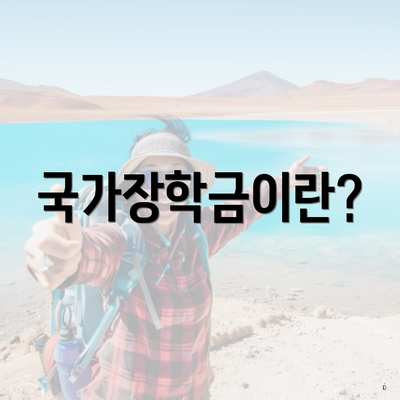 국가장학금이란?