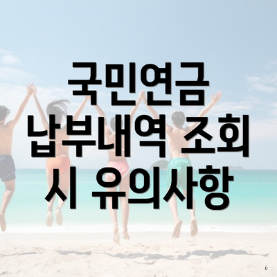 국민연금 납부내역 조회 시 유의사항