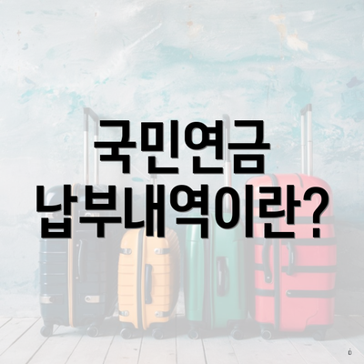 국민연금 납부내역이란?