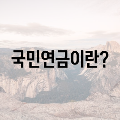 국민연금이란?