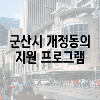 군산시 개정동의 지원 프로그램