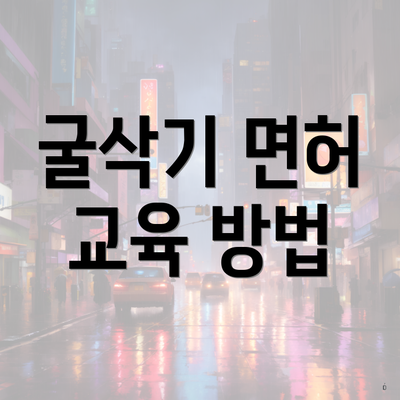 굴삭기 면허 교육 방법