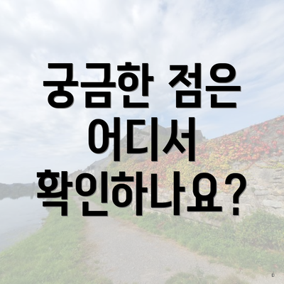 궁금한 점은 어디서 확인하나요?