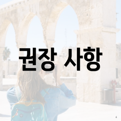 권장 사항