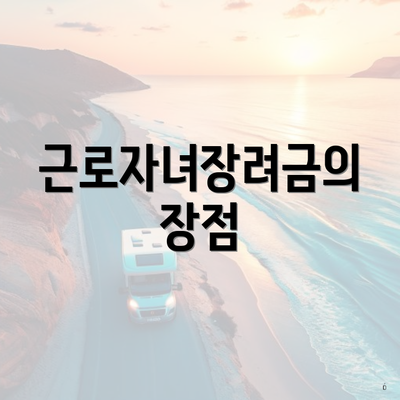 근로자녀장려금의 장점