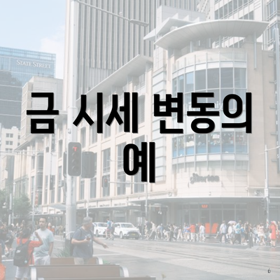 금 시세 변동의 예