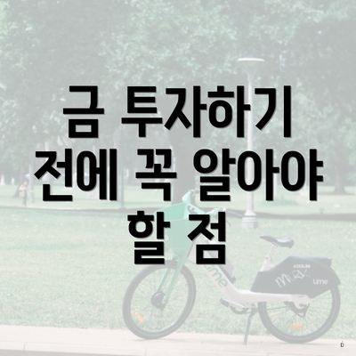 금 투자하기 전에 꼭 알아야 할 점