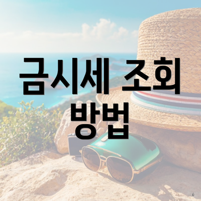 금시세 조회 방법
