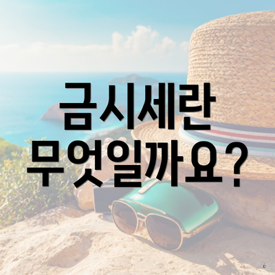 금시세란 무엇일까요?