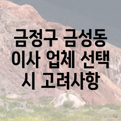 금정구 금성동 이사 업체 선택 시 고려사항