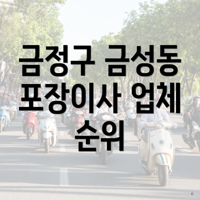 금정구 금성동 포장이사 업체 순위