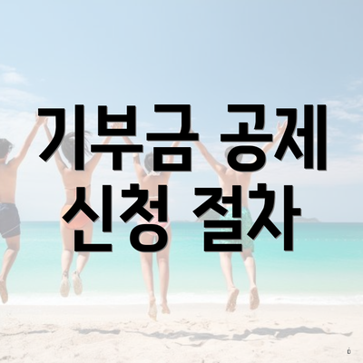 기부금 공제 신청 절차