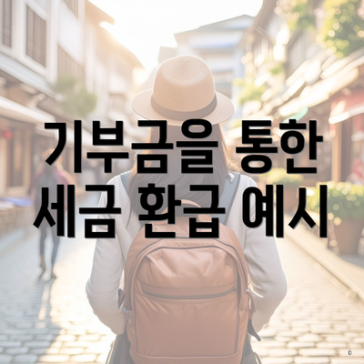 기부금을 통한 세금 환급 예시