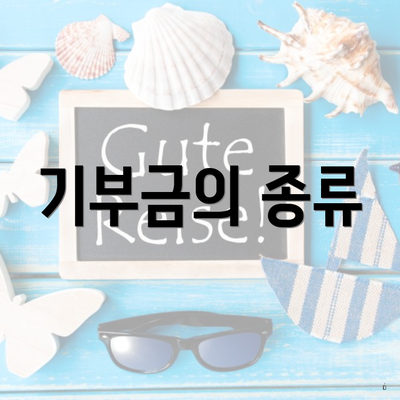 기부금의 종류