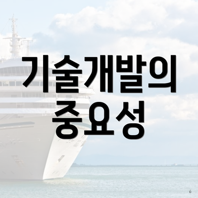 기술개발의 중요성