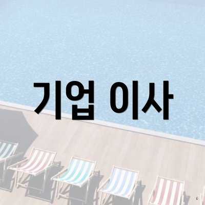 기업 이사