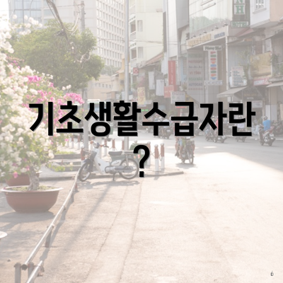 기초생활수급자란?