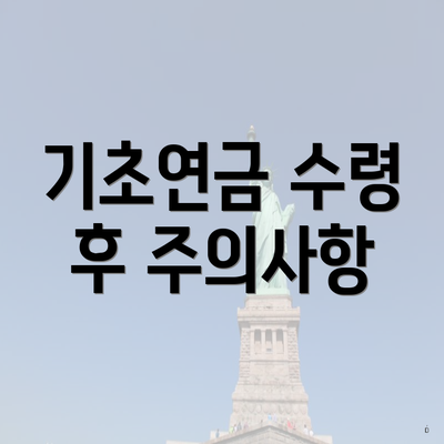 기초연금 수령 후 주의사항