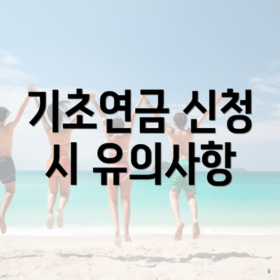 기초연금 신청 시 유의사항