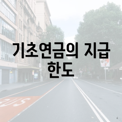 기초연금의 지급 한도