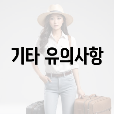 기타 유의사항