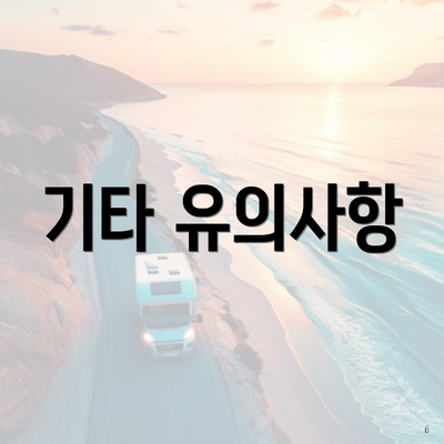 기타 유의사항