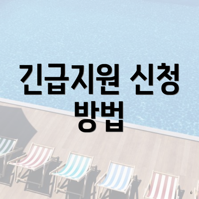 긴급지원 신청 방법