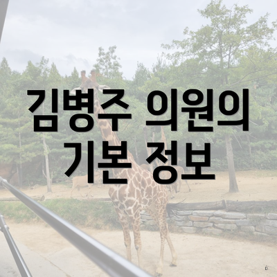 김병주 의원의 기본 정보