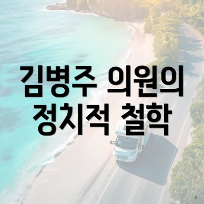 김병주 의원의 정치적 철학