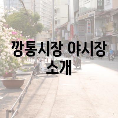 깡통시장 야시장 소개