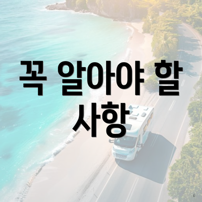 꼭 알아야 할 사항