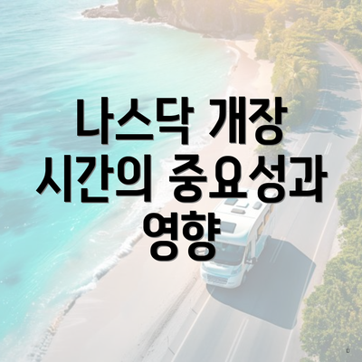 나스닥 개장 시간의 중요성과 영향
