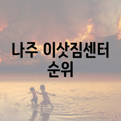 나주 이삿짐센터 순위