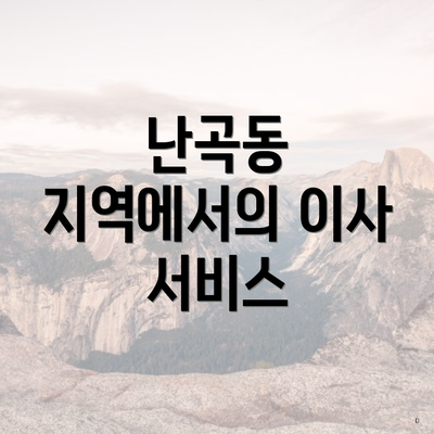 난곡동 지역에서의 이사 서비스