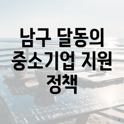 남구 달동의 중소기업 지원 정책