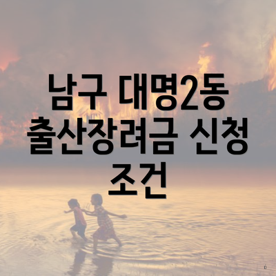 남구 대명2동 출산장려금 신청 조건