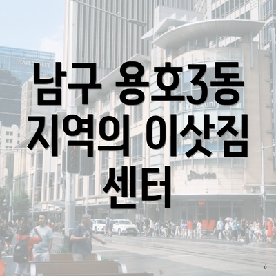 남구 용호3동 지역의 이삿짐 센터