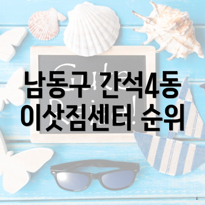 남동구 간석4동 이삿짐센터 순위