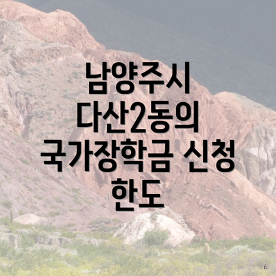 남양주시 다산2동의 국가장학금 신청 한도