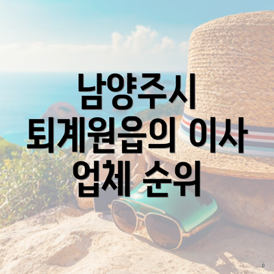 남양주시 퇴계원읍의 이사 업체 순위
