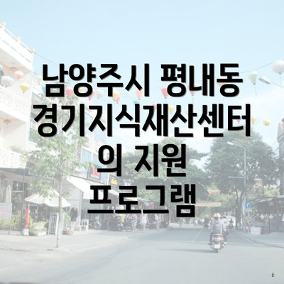 남양주시 평내동 경기지식재산센터의 지원 프로그램